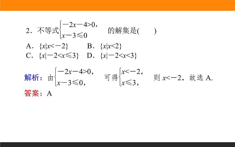 2021—2022学年高中数学人教B版必修第一册同步教学课件2.2.2 不等式的解集06