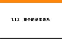 高中人教B版 (2019)1.1.2 集合的基本关系教学ppt课件