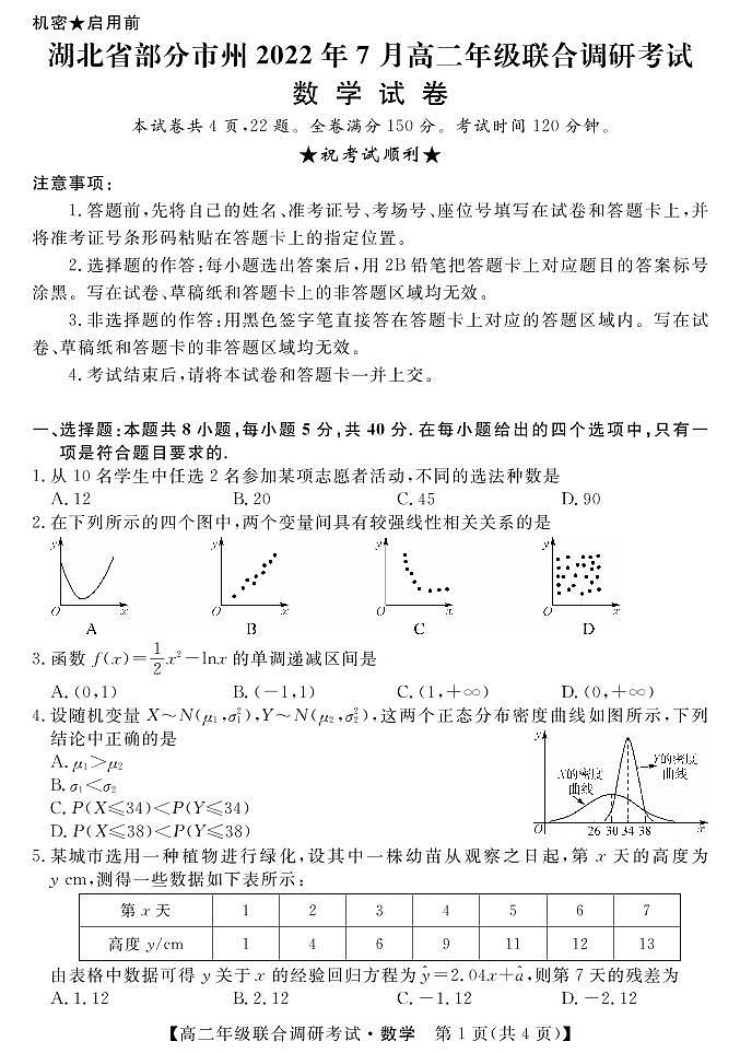 湖北省部分市州2023届高二下学期7月联合期末调研考试数学试题第1页