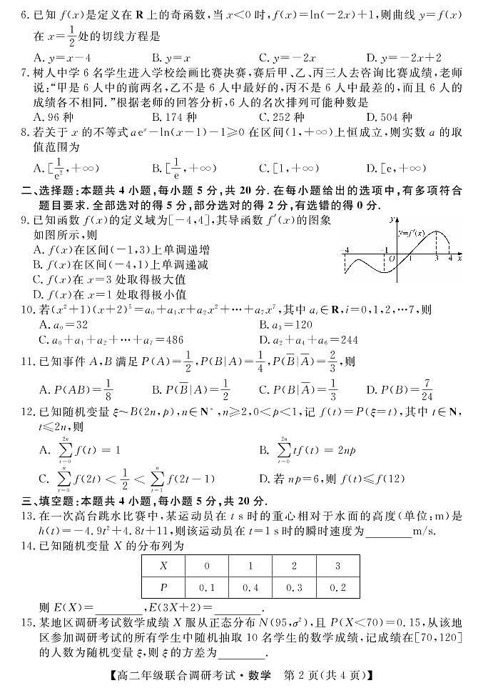 湖北省部分市州2023届高二下学期7月联合期末调研考试数学试题第2页