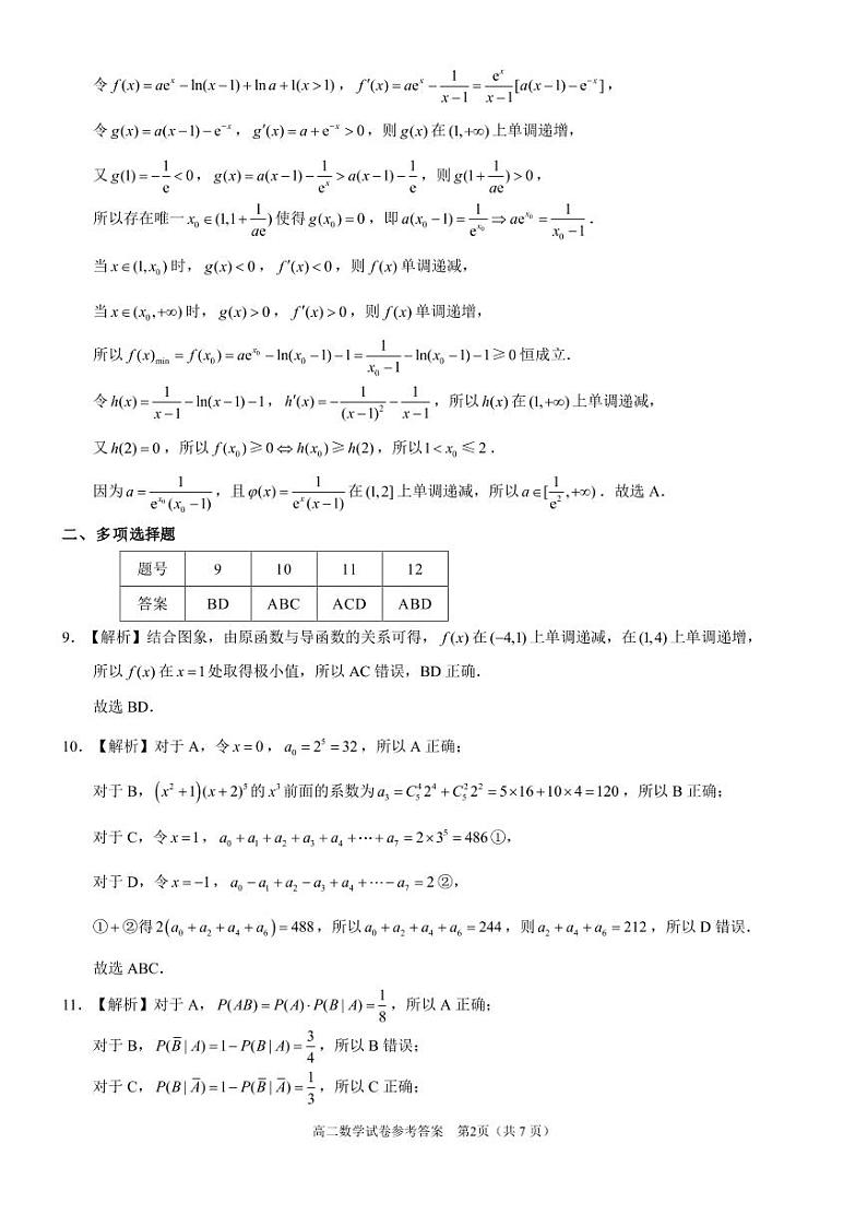 湖北省部分市州2023届高二下学期7月联合期末调研考试数学 答案第2页