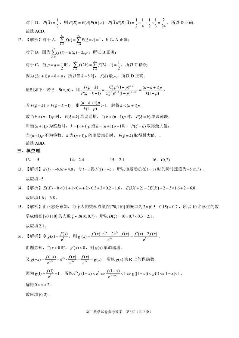 湖北省部分市州2023届高二下学期7月联合期末调研考试数学 答案第3页