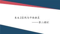 数学必修 第二册8.6 空间直线、平面的垂直图片课件ppt