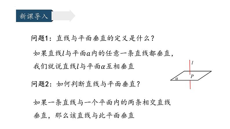 人教A版 (2019) 数学必修 第二册8.6.2直线与平面垂直课件（第二课时）03