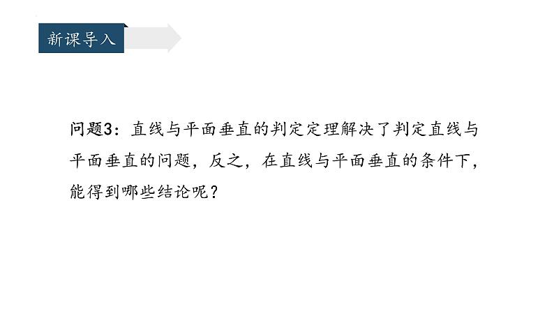 人教A版 (2019) 数学必修 第二册8.6.2直线与平面垂直课件（第二课时）04