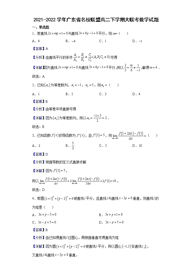 2021-2022学年广东省名校联盟高二下学期大联考数学试题（解析版）01