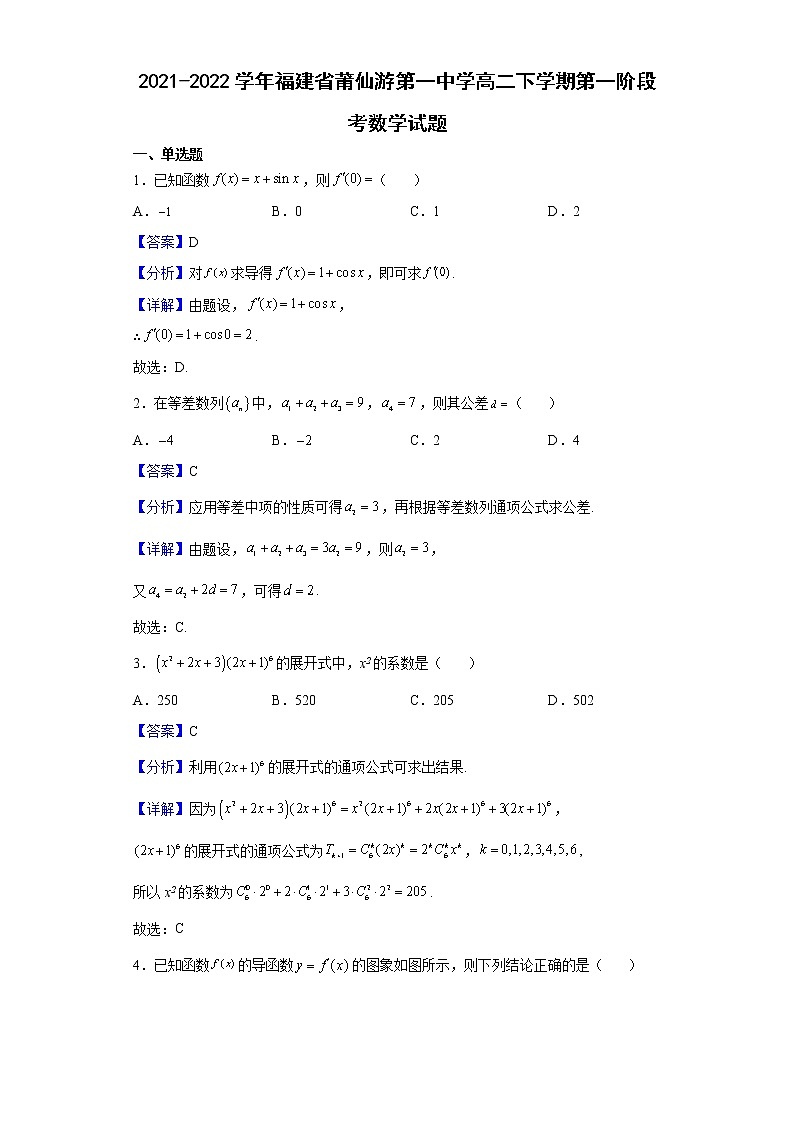 2021-2022学年福建省莆仙游第一中学高二下学期第一阶段考数学试题（解析版）第1页