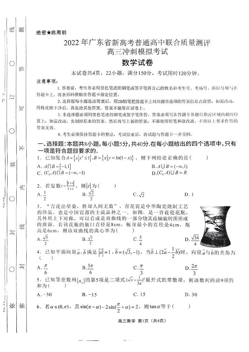广东省新高考普通高中2022届高三冲刺模拟考试数学试卷（PDF版）01