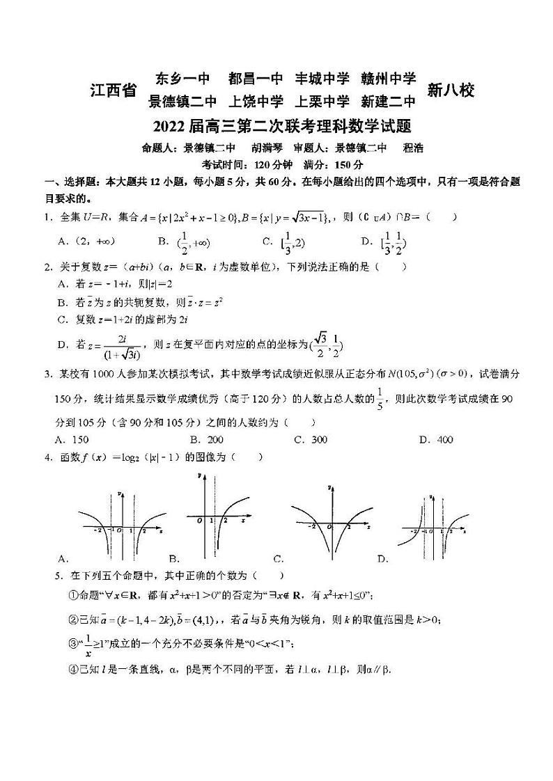 江西省新八校协作体中2022届高三第二次联考理科数学试题含答案01