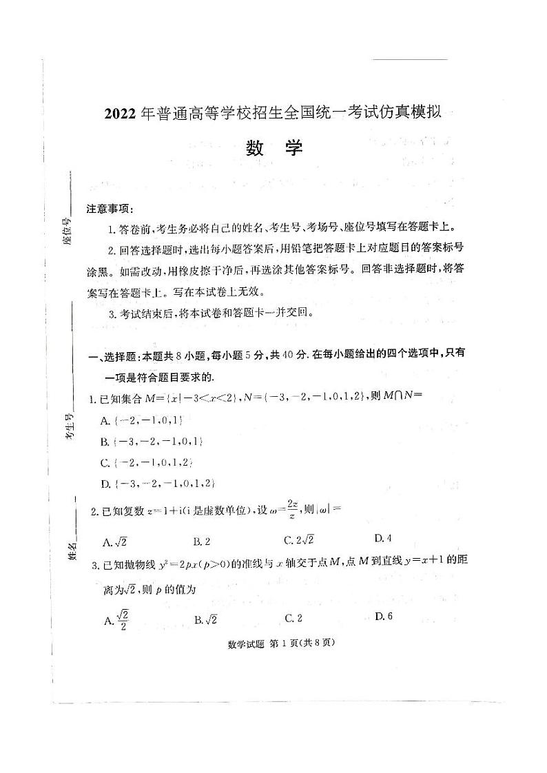 2022年普通高等学校招生全国统一考试仿真模拟（湖南5月16高考模拟）数学练习题第1页