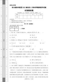 华大新高考联盟2022届名校5月高考押题卷数学试题-