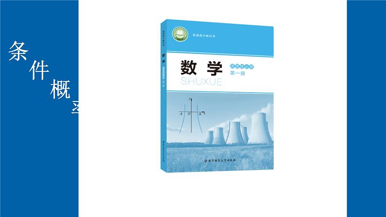 北师大版高中数学选择性必修第一册6.1条件概率的概念课件01