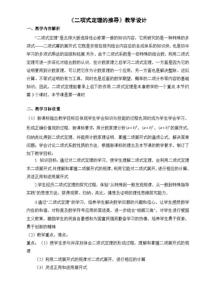 北师大版高中数学选择性必修第一册5.4二项式定理的推导教学设计01