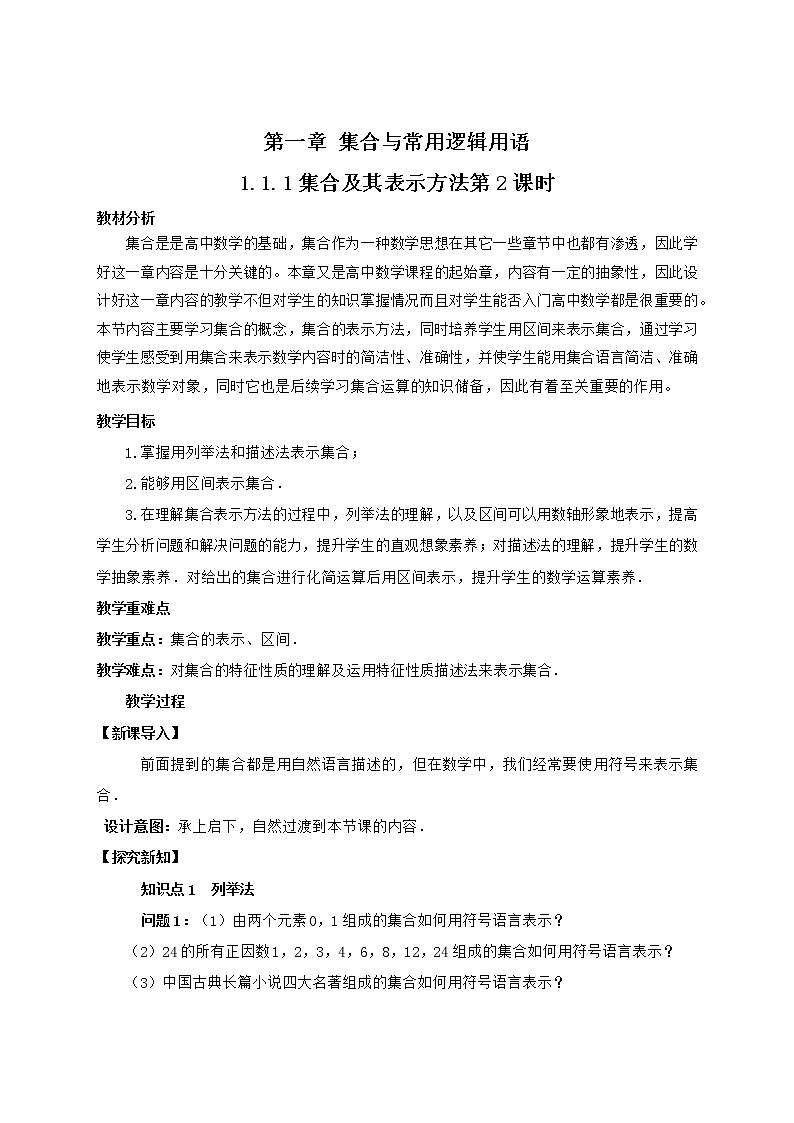 高中数学人教B版必修第一册（2019） 教学设计_ 集合及其表示方法2201