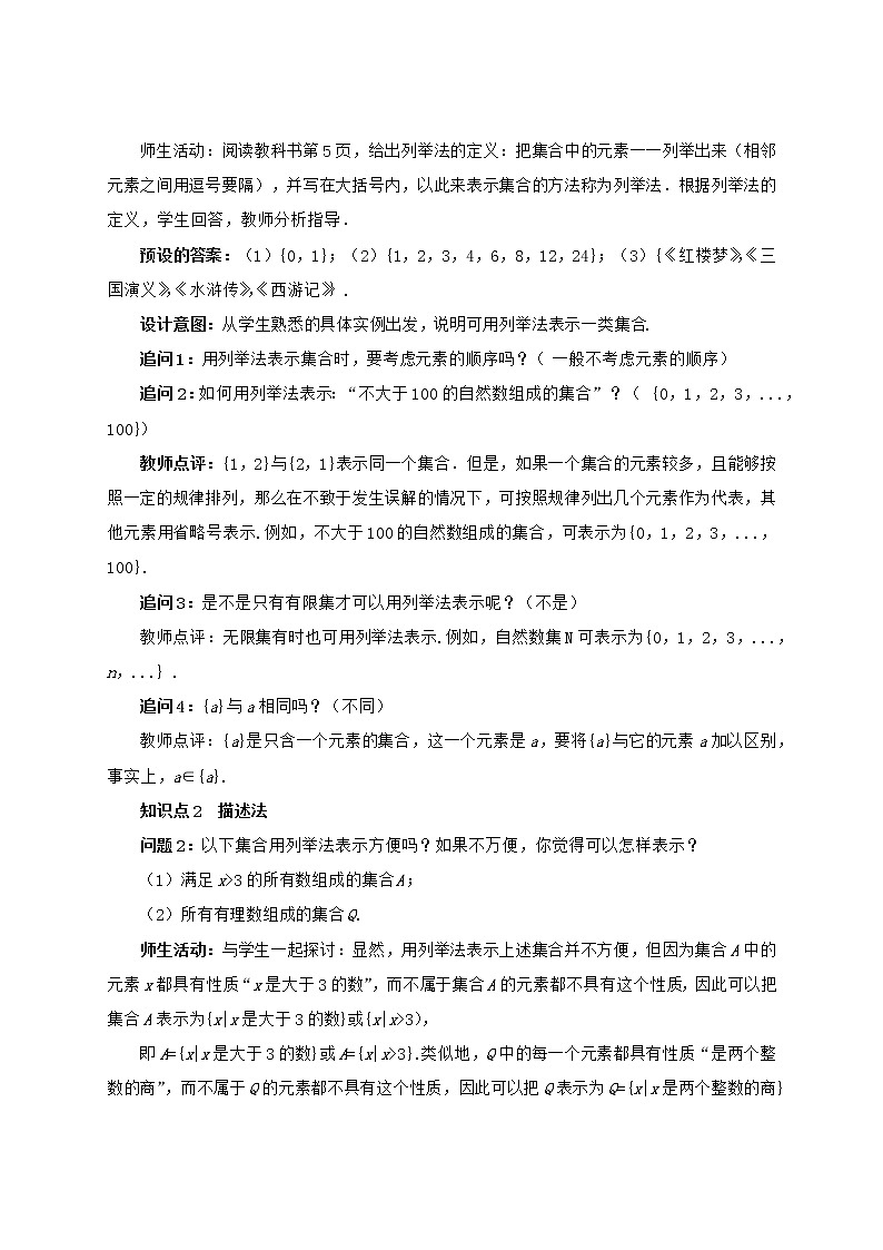 高中数学人教B版必修第一册（2019） 教学设计_ 集合及其表示方法2202