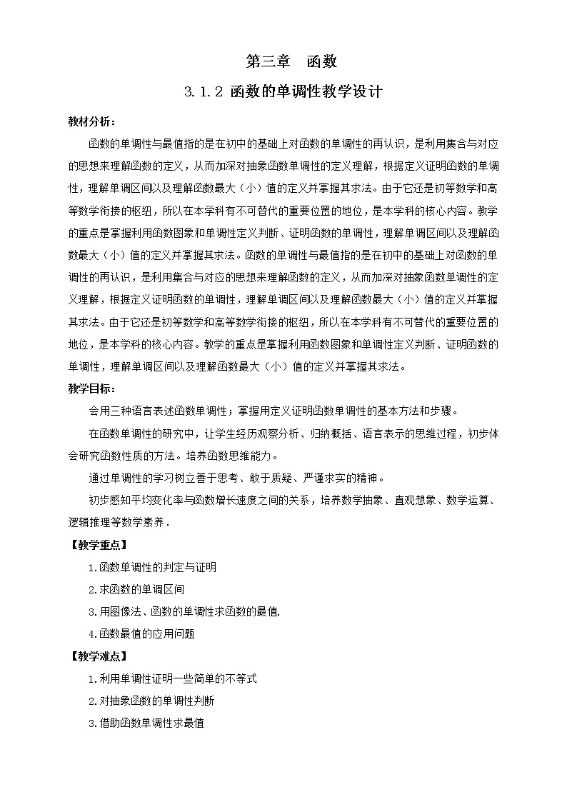 高中数学人教B版必修第一册（2019） 教学设计_ 函数的单调性201