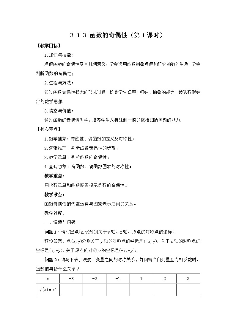 高中数学人教B版必修第一册（2019） 教学设计_ 函数的奇偶性（第1课时）101