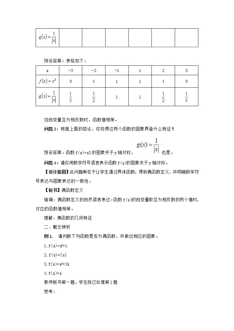 高中数学人教B版必修第一册（2019） 教学设计_ 函数的奇偶性（第1课时）102