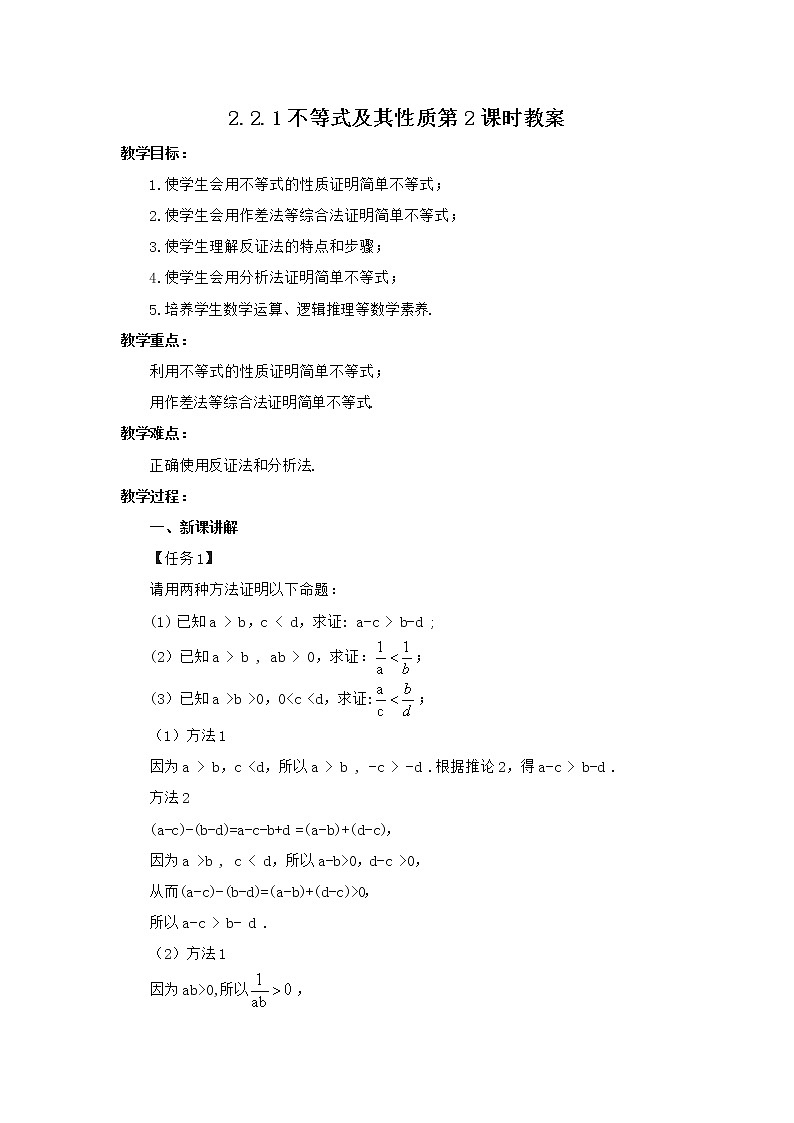 高中数学人教B版必修第一册（2019） 教学设计_ 不等式及其性质（第2课时)1第1页