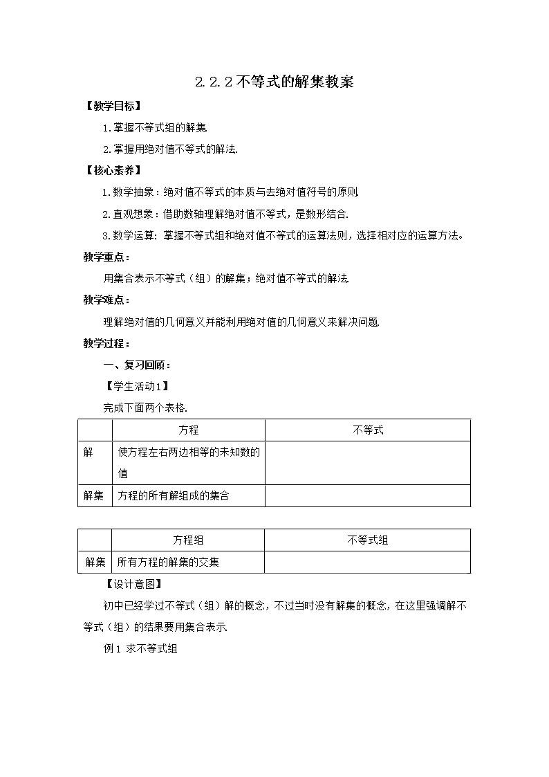 高中数学人教B版必修第一册（2019） 教学设计_ 不等式的解集101