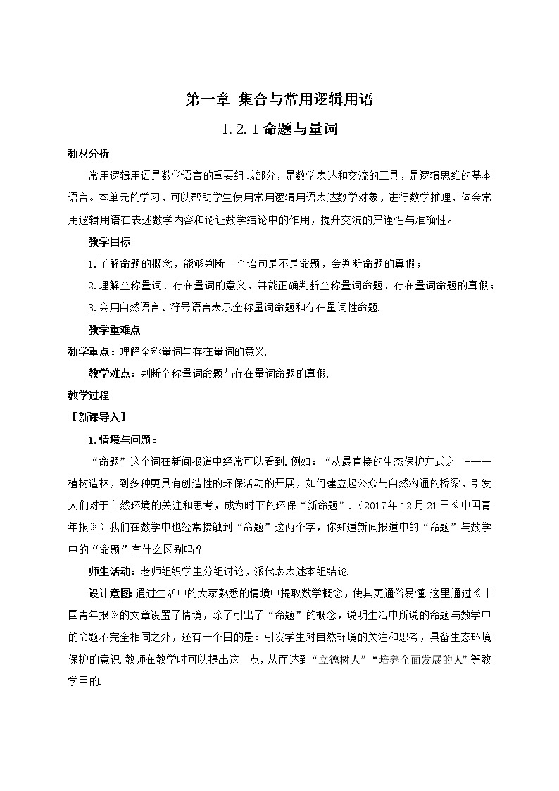 高中数学人教B版必修第一册（2019） 教学设计_ 命题与量词201