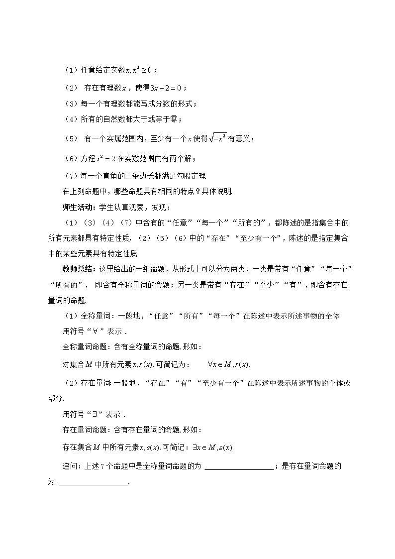 高中数学人教B版必修第一册（2019） 教学设计_ 命题与量词203