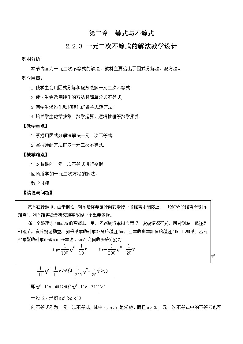 高中数学人教B版必修第一册（2019） 教学设计_一元二次不等式的解法2第1页
