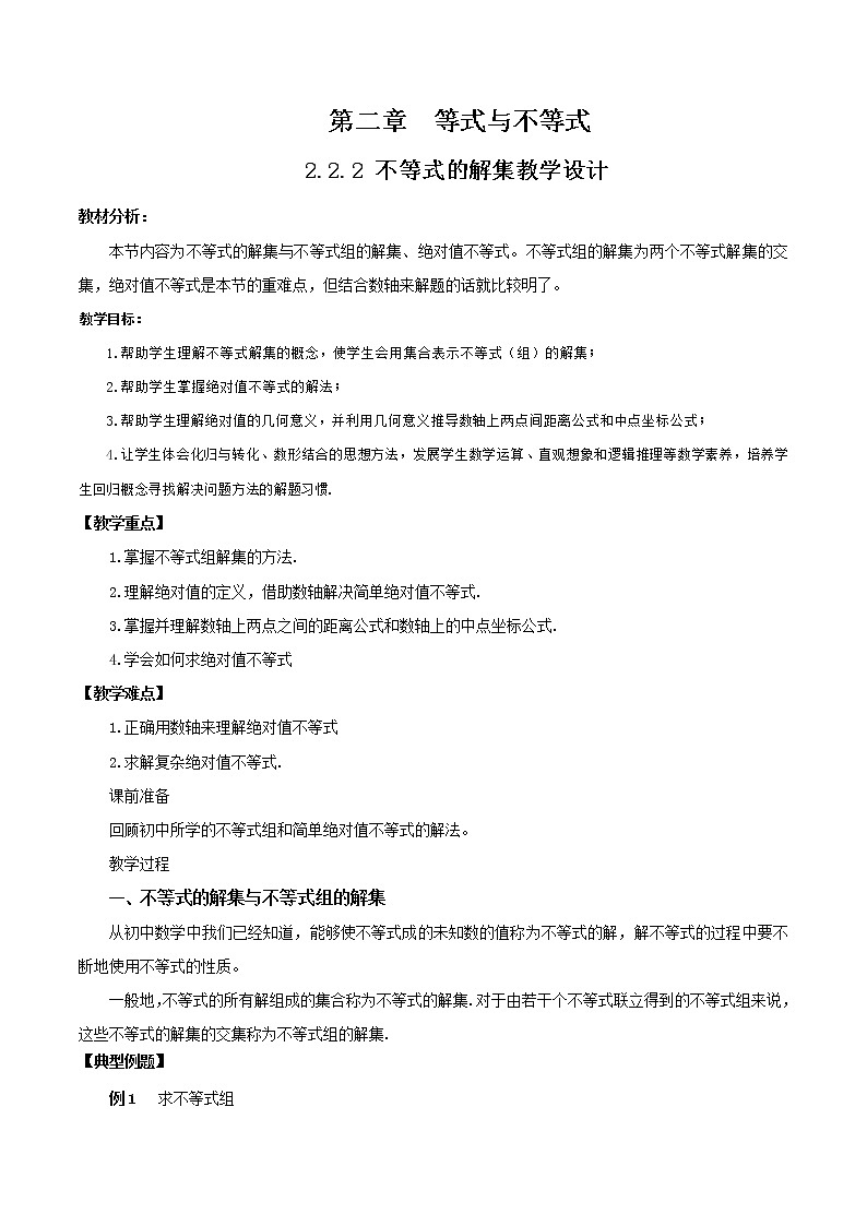 高中数学人教B版必修第一册（2019） 教学设计_ 不等式的解集201