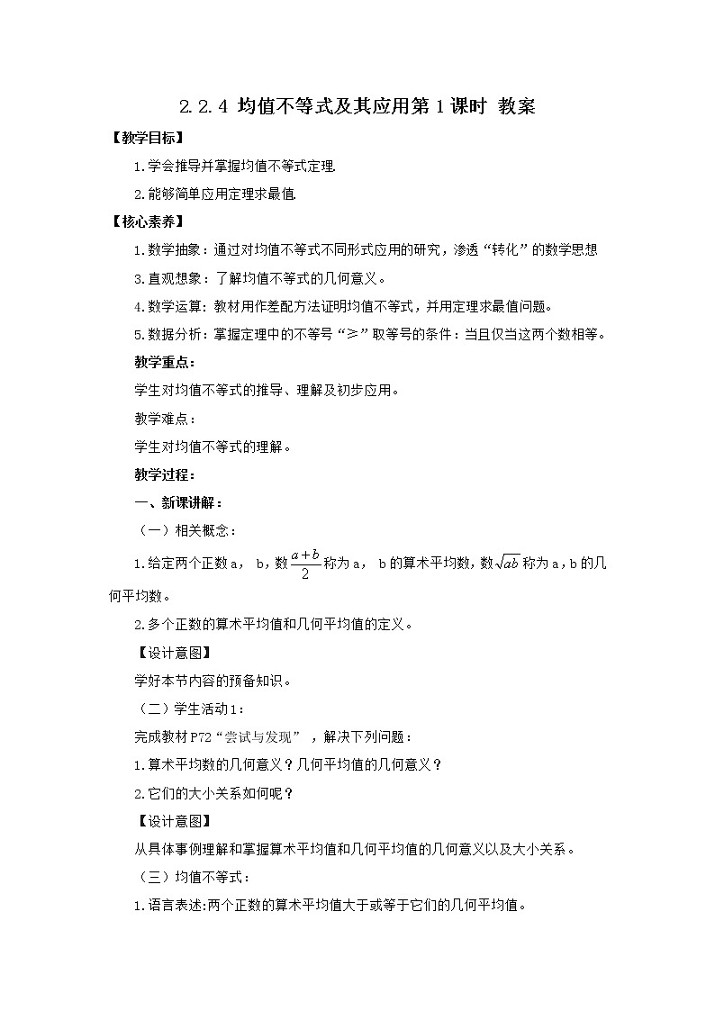 高中数学人教B版必修第一册（2019） 教学设计_ 均值不等式及其应用(第1课时）101