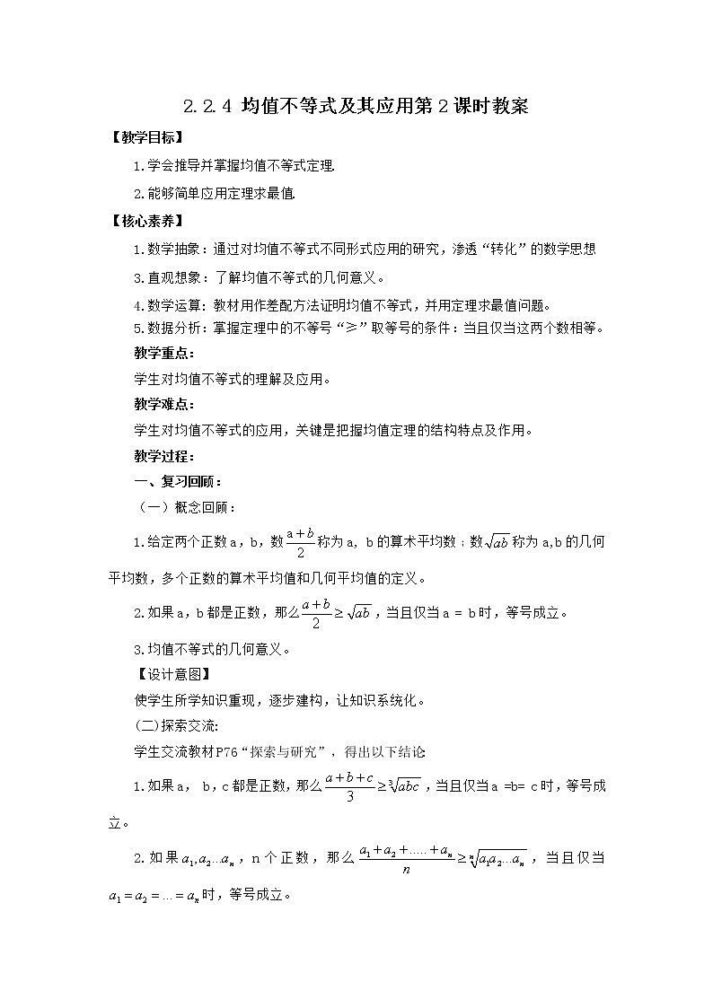 高中数学人教B版必修第一册（2019） 教学设计_ 均值不等式及其应用(第2课时)1第1页