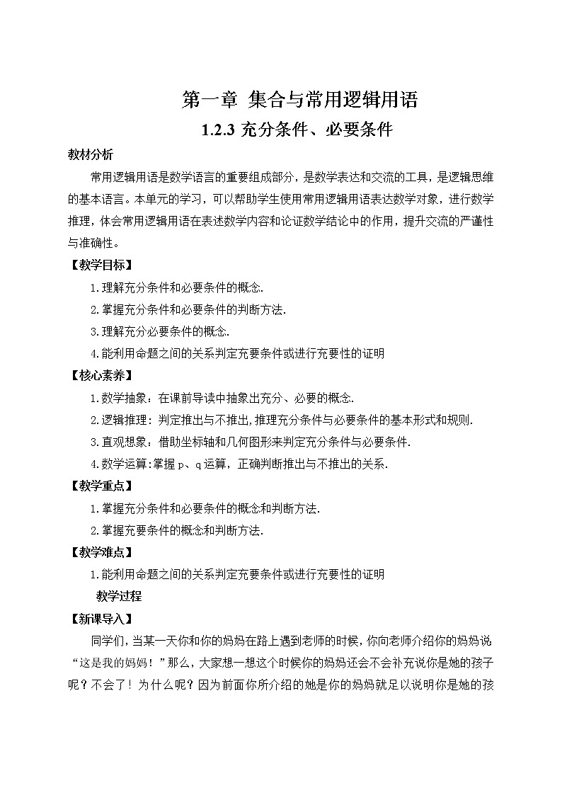 高中数学人教B版必修第一册（2019） 教学设计_ 充分条件、必要条件201