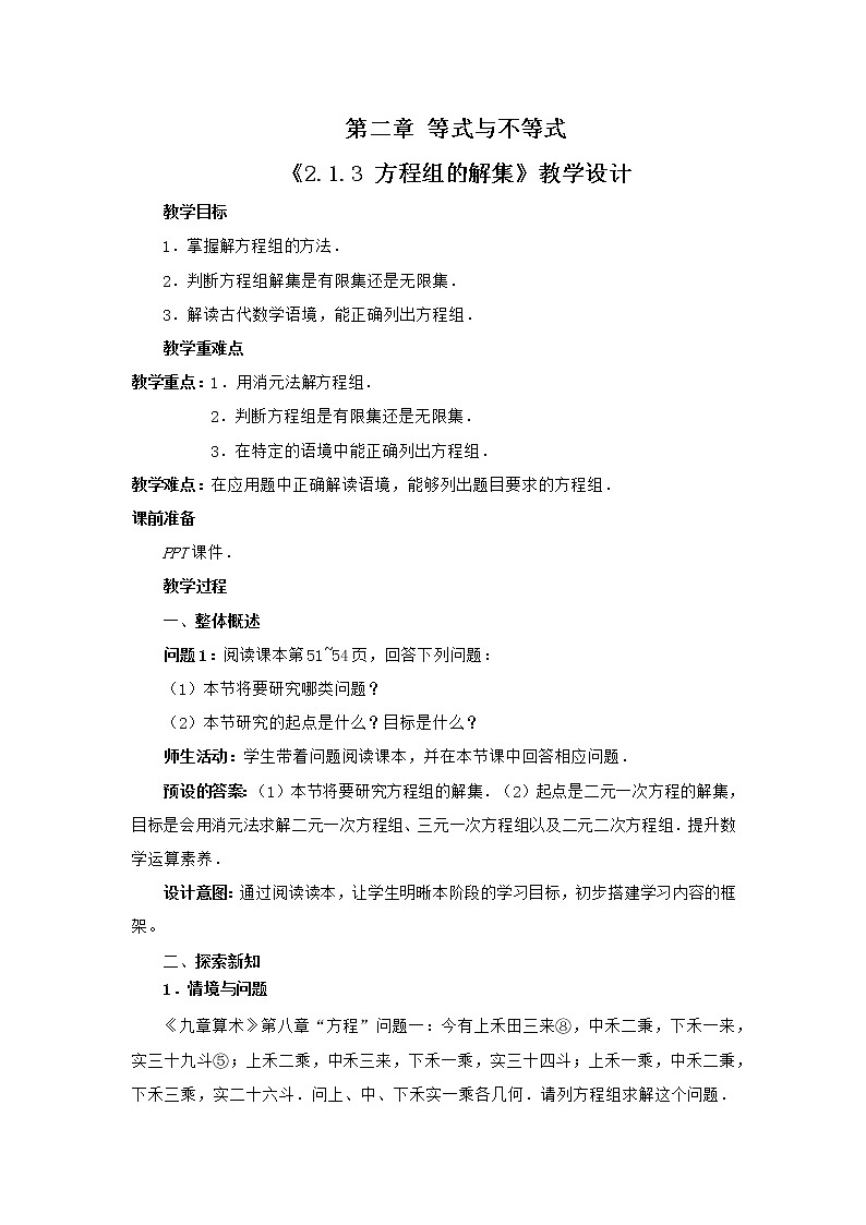 高中数学人教B版必修第一册（2019） 教学设计_ 方程组的解集201