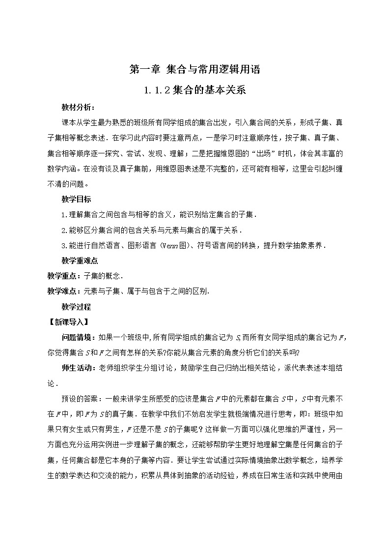 高中数学人教B版必修第一册（2019） 教学设计_ 集合的基本关系2第1页