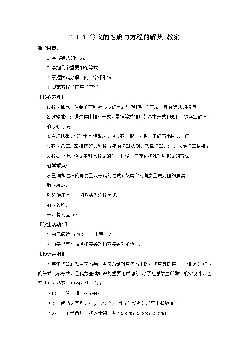 高中数学人教B版必修第一册（2019） 教学设计_ 等式的性质与方程的解集101