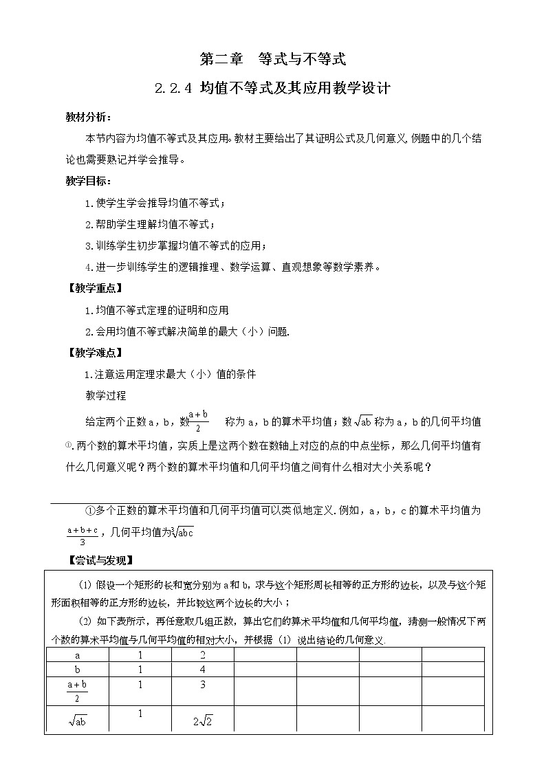高中数学人教B版必修第一册（2019） 教学设计_ 均值不等式及其应用201