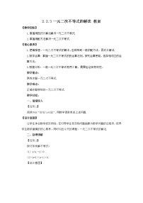 人教B版 (2019)必修 第一册2.2.3 一元二次不等式的解法教案