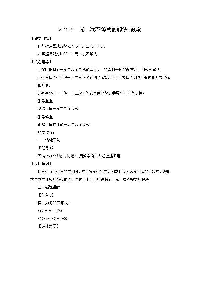 高中数学人教B版必修第一册（2019） 教学设计_ 一元二次不等式的解法101