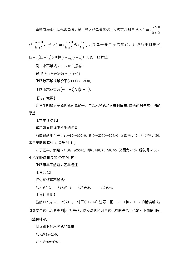 高中数学人教B版必修第一册（2019） 教学设计_ 一元二次不等式的解法102