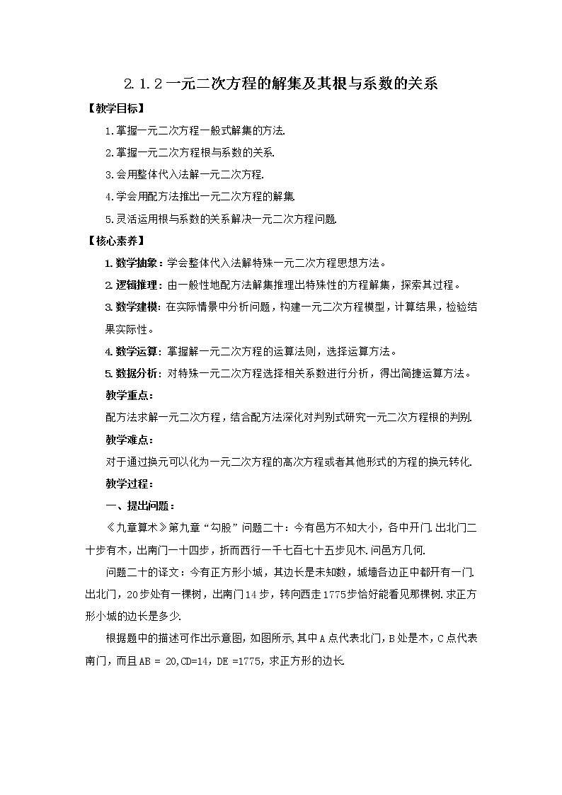 高中数学人教B版必修第一册（2019） 教学设计_ 一元二次方程的解集及其根与系数的关系（第1课时）1第1页