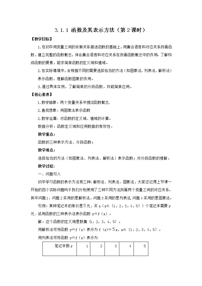 高中数学人教B版必修第一册（2019） 教学设计_ 函数及其表示方法（第2课时）101