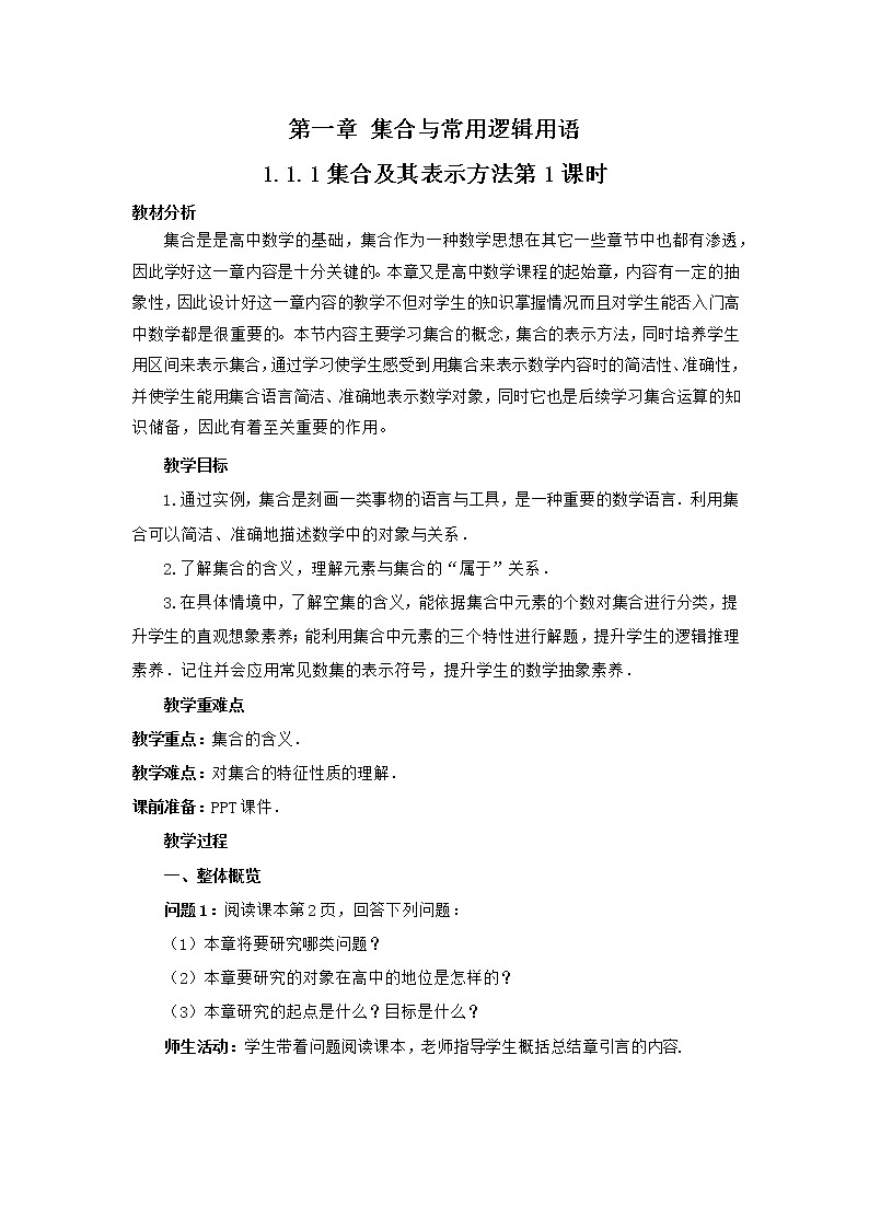 高中数学人教B版必修第一册（2019） 教学设计_ 集合及其表示方法（1）201