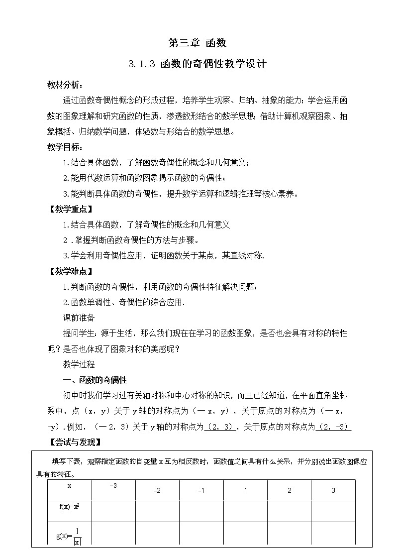 高中数学人教B版必修第一册（2019） 教学设计_ 函数的奇偶性201