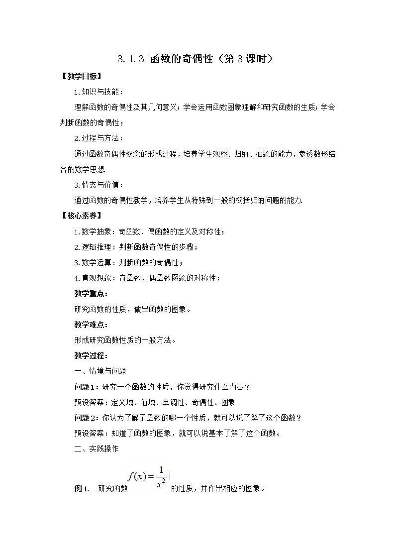 高中数学人教B版必修第一册（2019） 教学设计_ 函数的奇偶性（第3课时）101