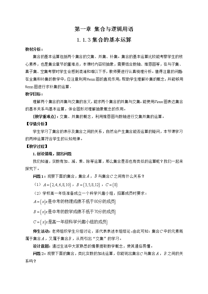 高中数学人教B版必修第一册（2019） 教学设计_ 集合的基本运算201