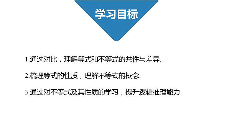 高中数学人教B版必修第一册（2019） 教学课件_ 第1课时 不等式及其性质第2页