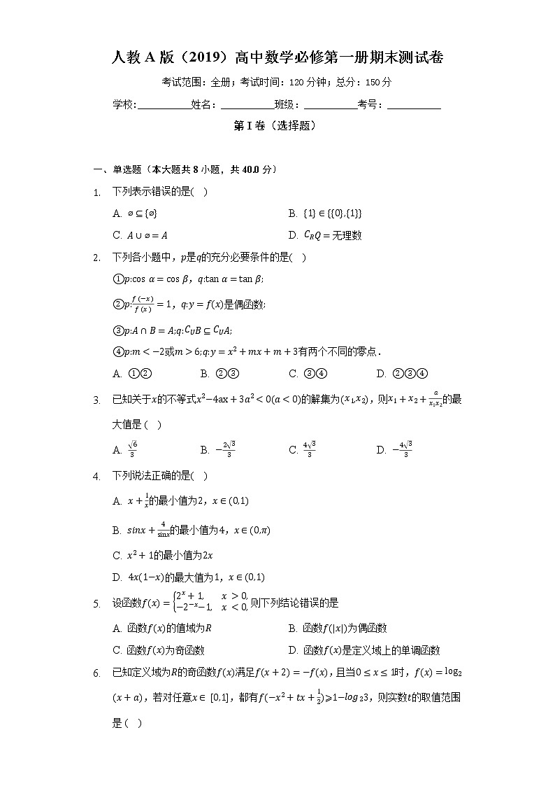 人教A版（2019）高中数学必修第一册期末测试卷（困难）（含答案解析）第1页