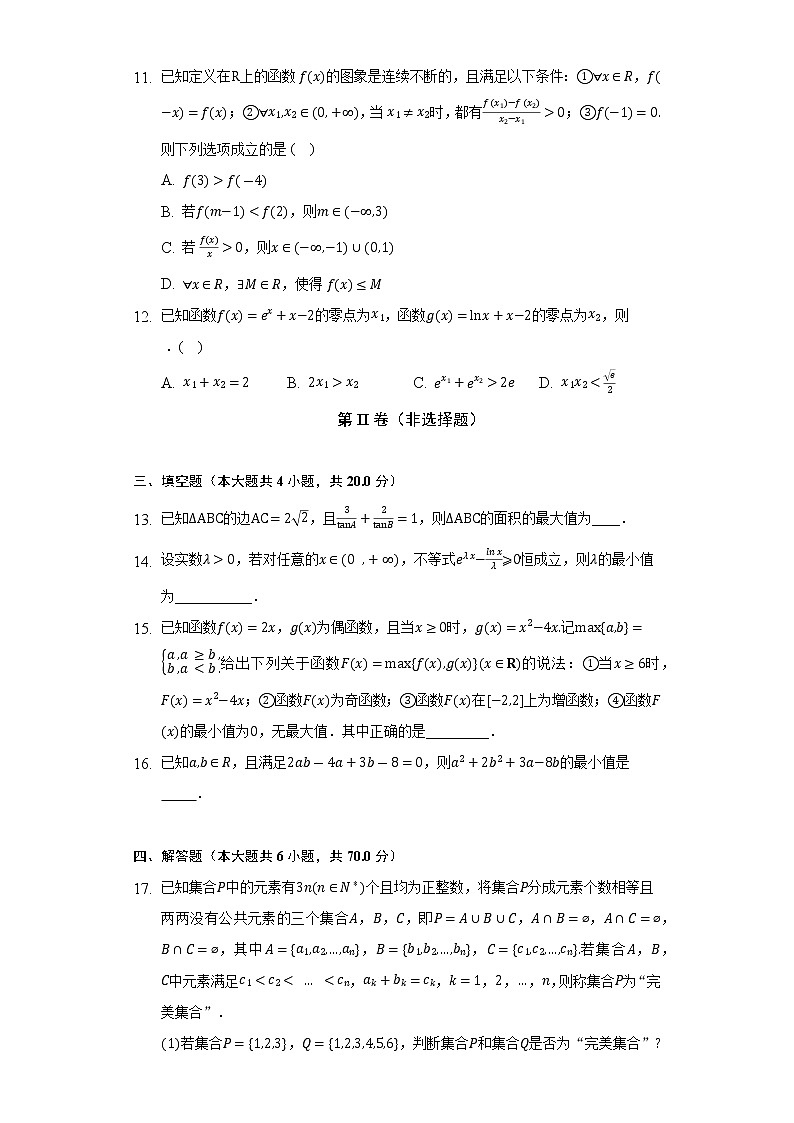 人教A版（2019）高中数学必修第一册期末测试卷（困难）（含答案解析）第3页