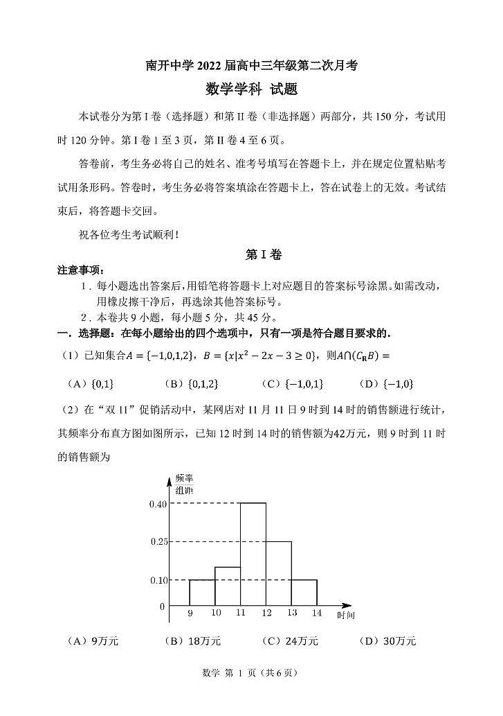 天津南开中学2022届高三第二次月考数学试卷01