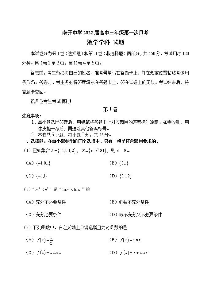 天津南开中学2022届高三第一次月考数学试卷第1页