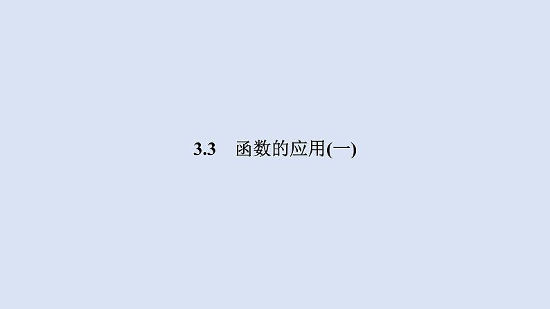 高中数学人教B版必修第一册（2019） 教学课件_函数的应用(一) 401